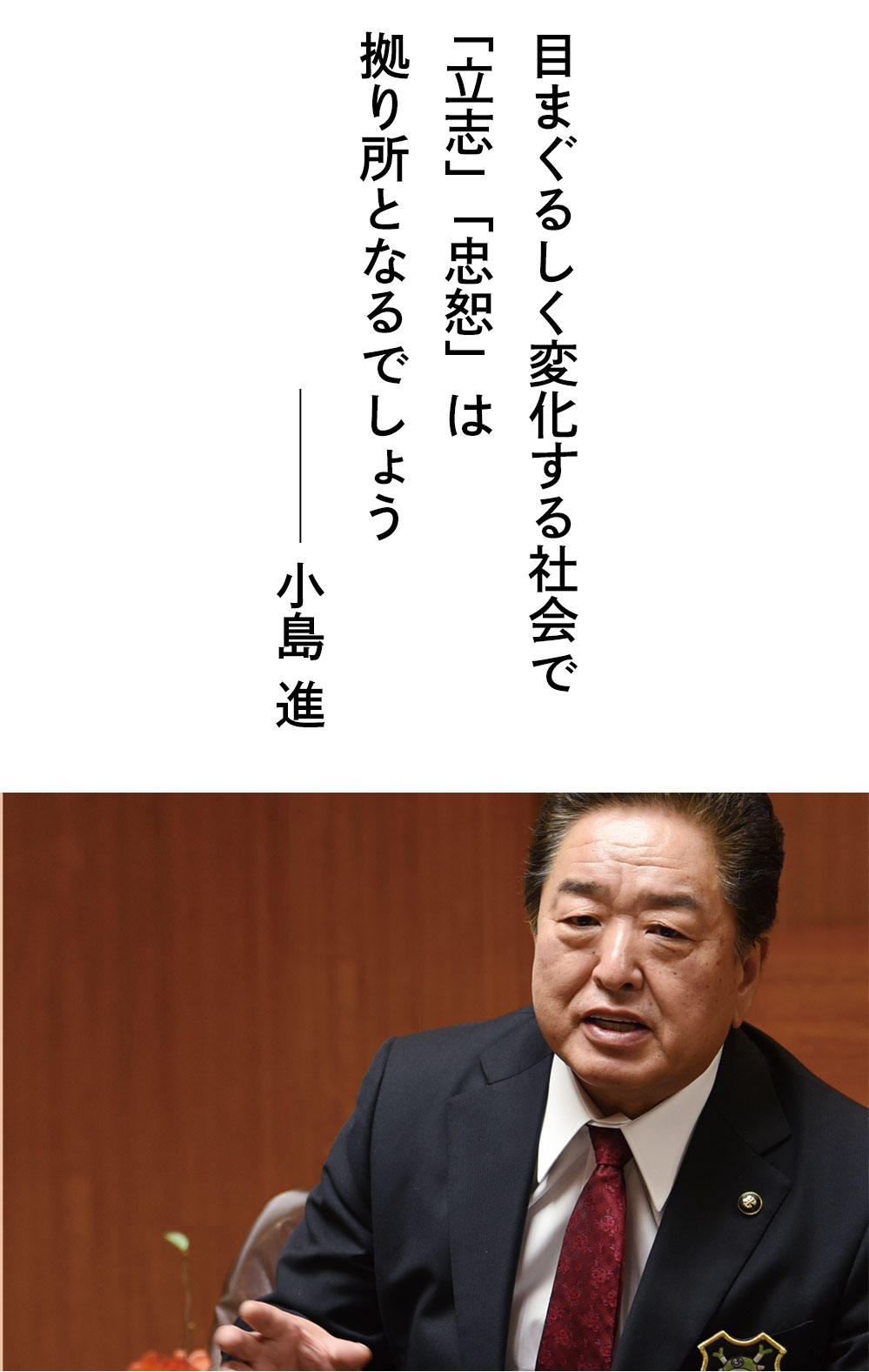 理事長対談 vol.26「水戸英則×小島進」