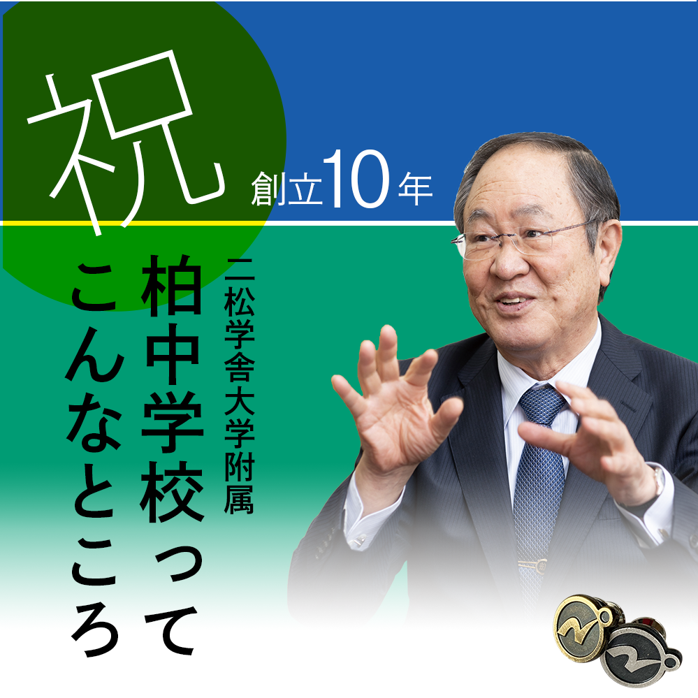 【祝・創立10年】二松学舎大学附属　柏中学校ってこんなところ