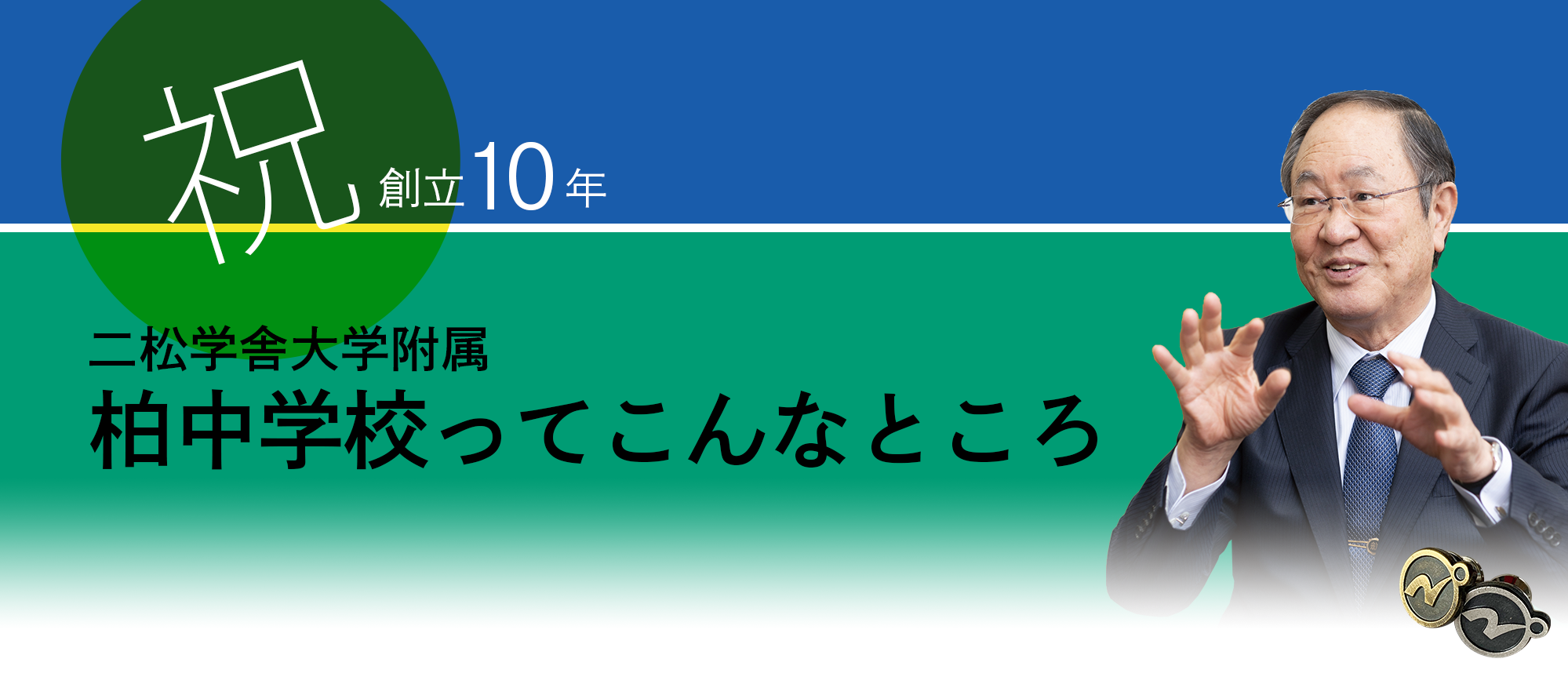 【祝・創立10年】二松学舎大学附属　柏中学校ってこんなところ