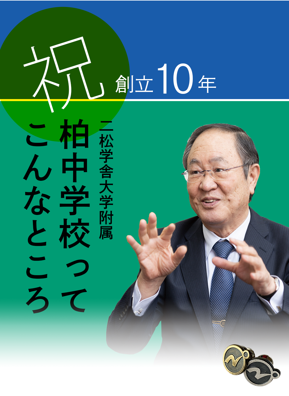 【祝・創立10年】二松学舎大学附属　柏中学校ってこんなところ