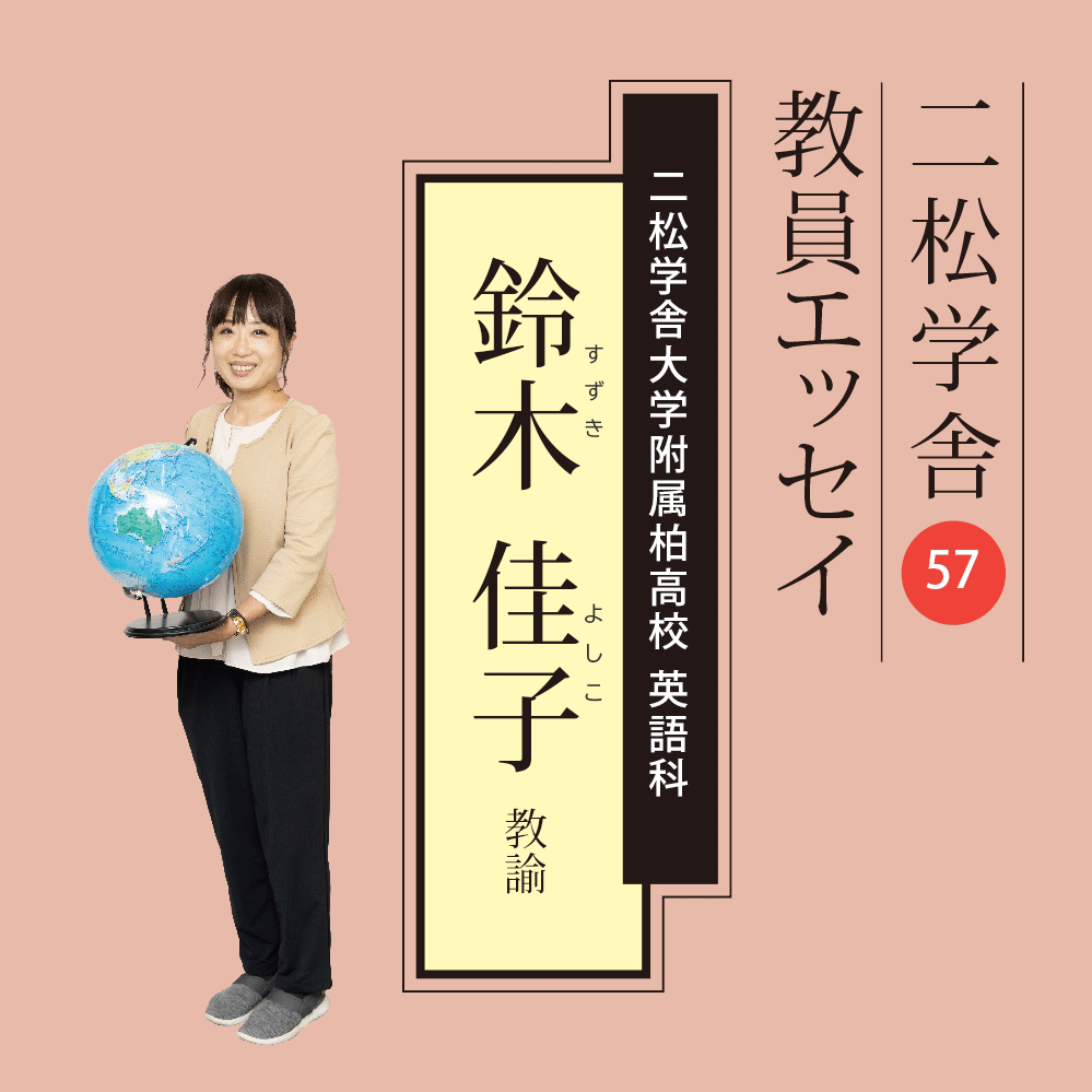 二松学舎教員エッセイ：鈴木佳子教諭