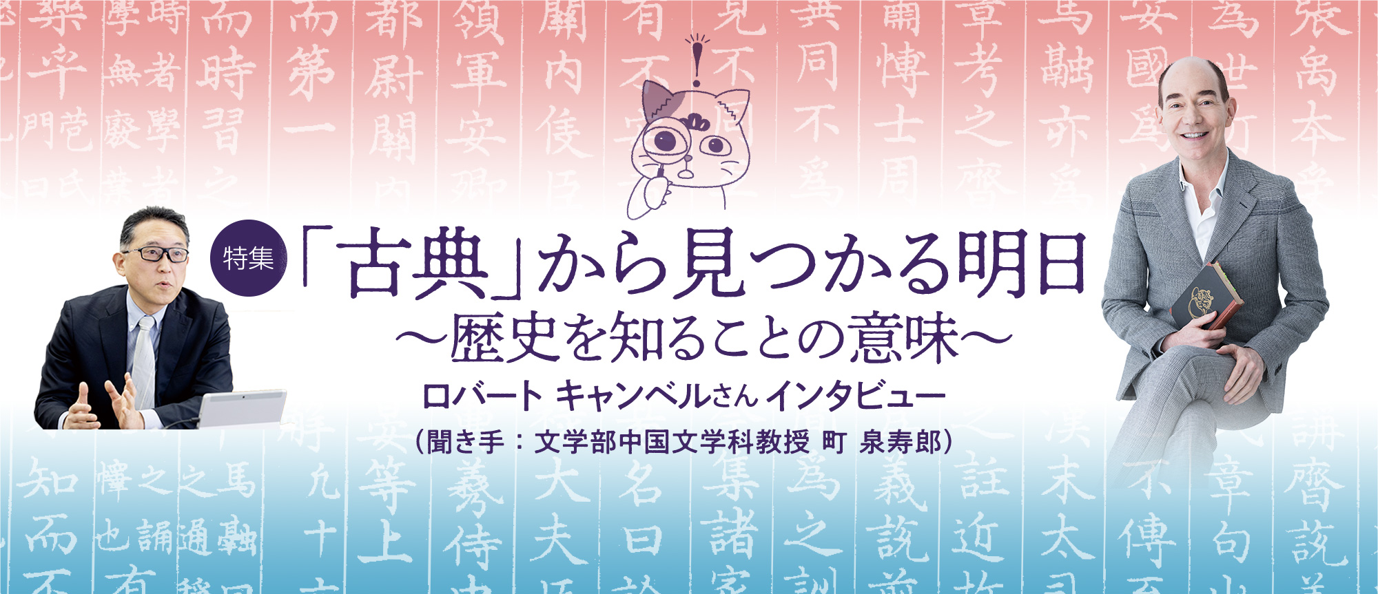 特集：「古典」から見つかる明日〜歴史を知ることの意味〜