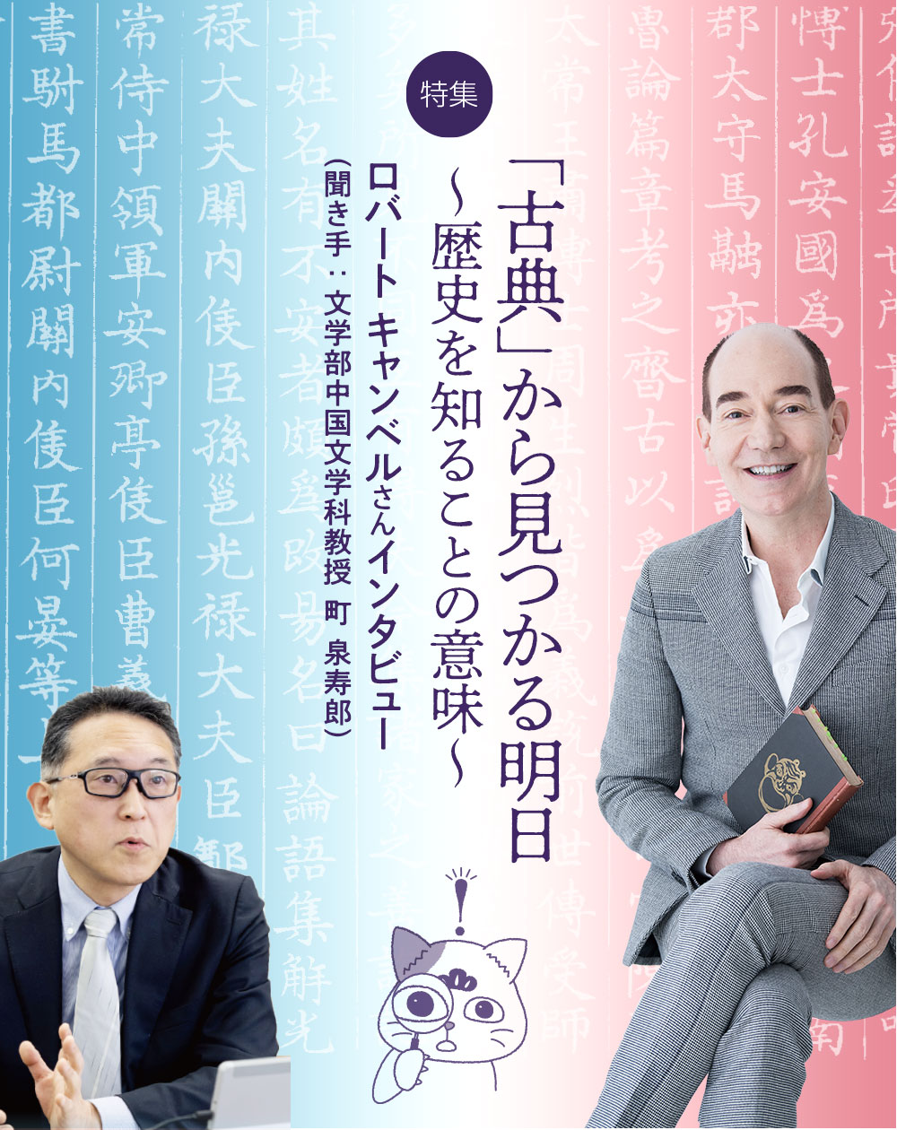 特集：「古典」から見つかる明日〜歴史を知ることの意味〜