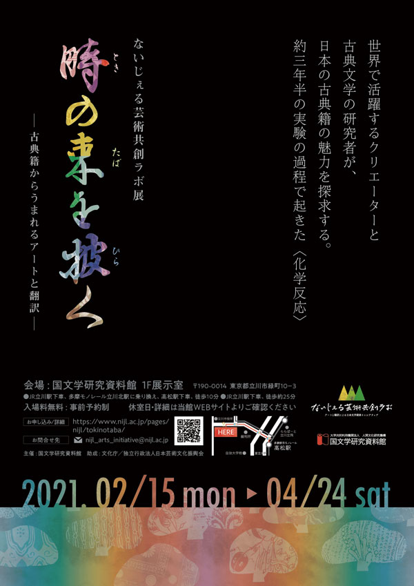 ないじぇる芸術共創ラボ展「時の束を披く―古典籍からうまれるアートと翻訳―」