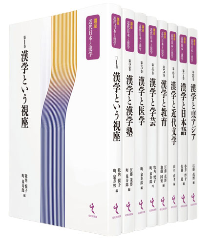 『講座 近代日本と漢学』全八巻