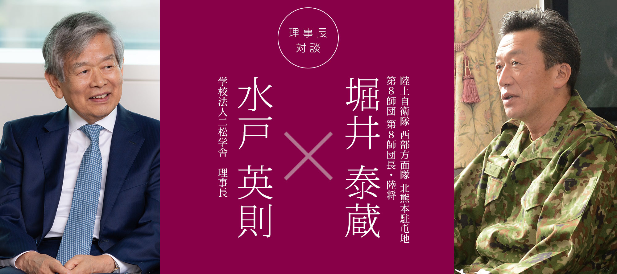 理事長対談 vol.27「水戸英則×堀井泰蔵」