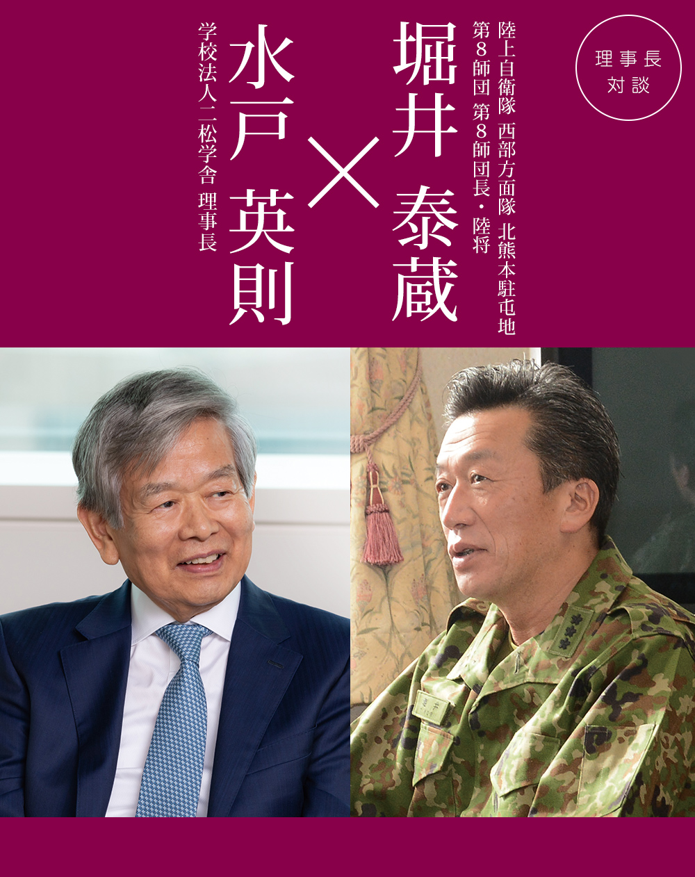 理事長対談 vol.27