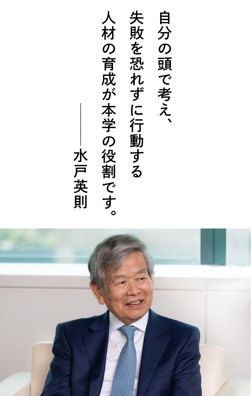 理事長対談 vol.27「水戸英則×堀井泰蔵」