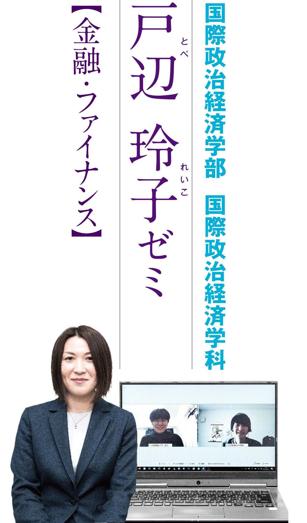 国際政治経済学部  国際政治経済学科　戸辺玲子ゼミ【金融・ファイナンス】