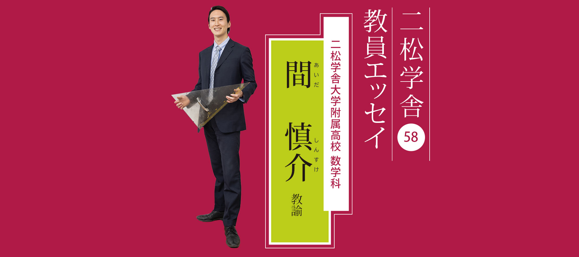 二松学舎教員エッセイ（58）間 慎介教諭