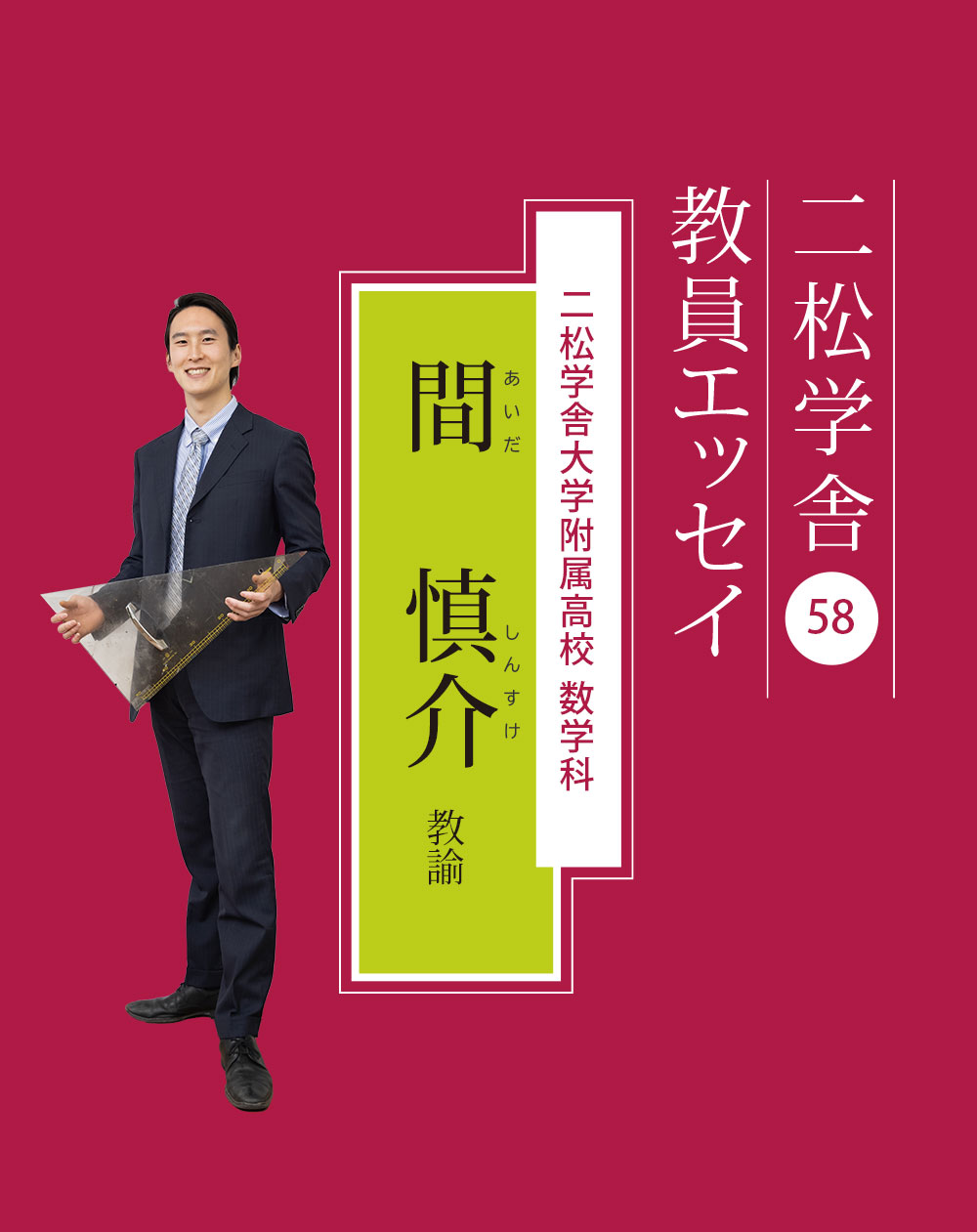 二松学舎教員エッセイ（58）間 慎介教諭