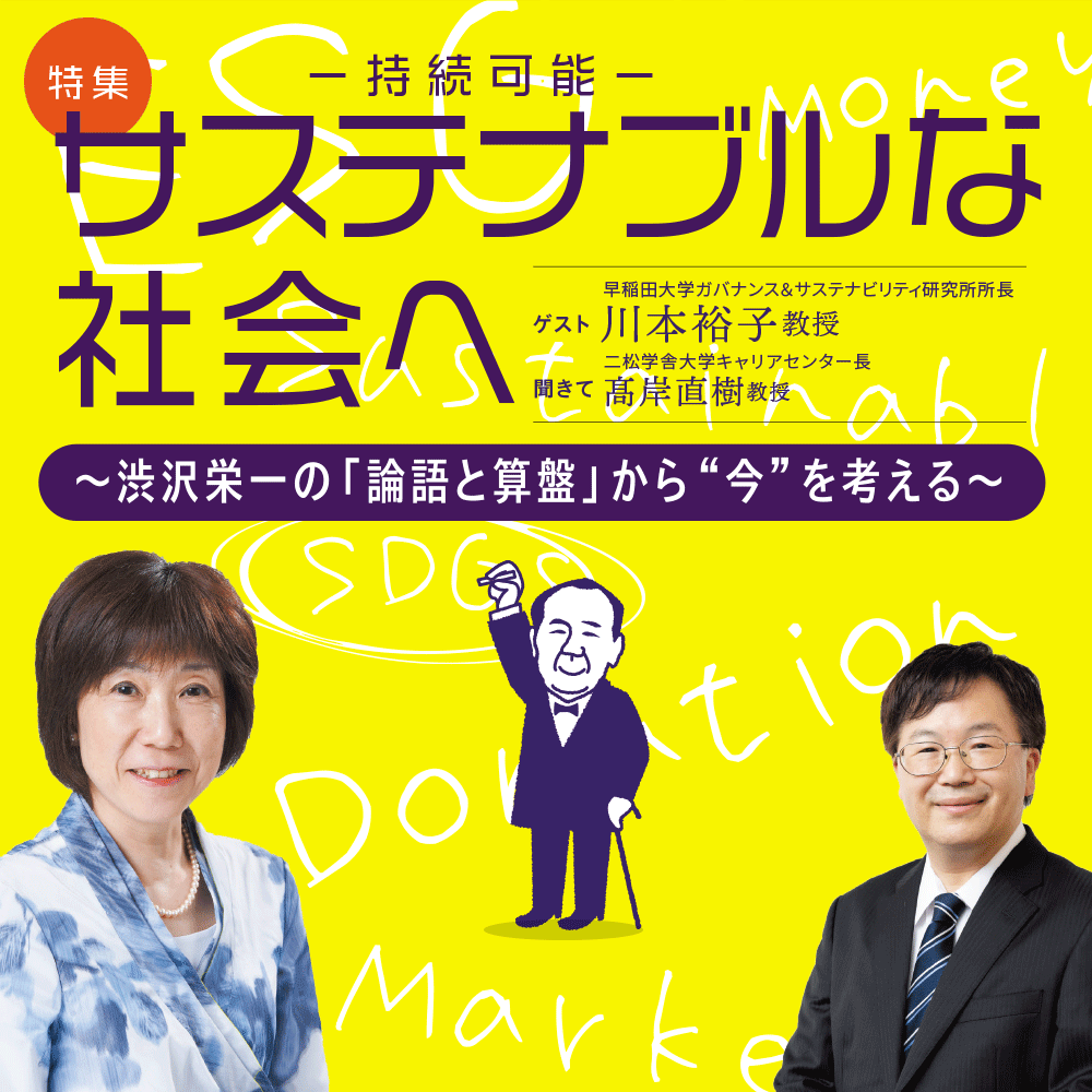 特集：サステナブルな社会へ〜渋沢栄一の「論語と算盤」から“今”を考える