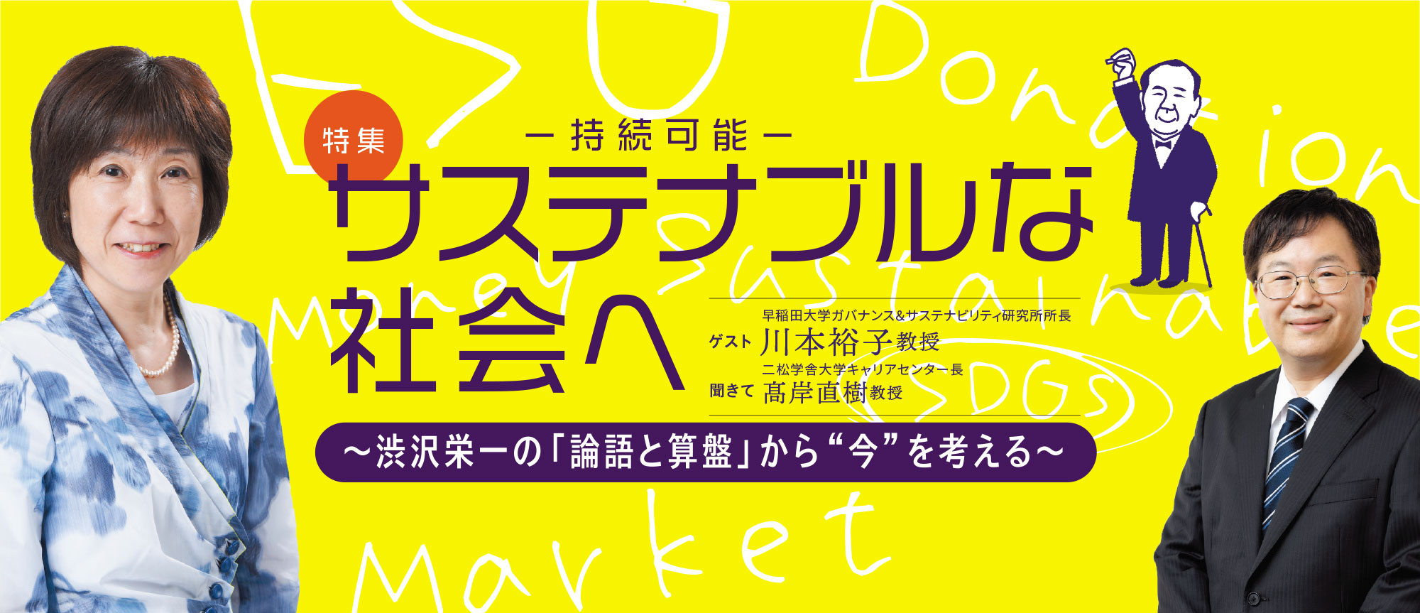 特集：サステナブルな社会へ〜渋沢栄一の「論語と算盤」から“今”を考える〜