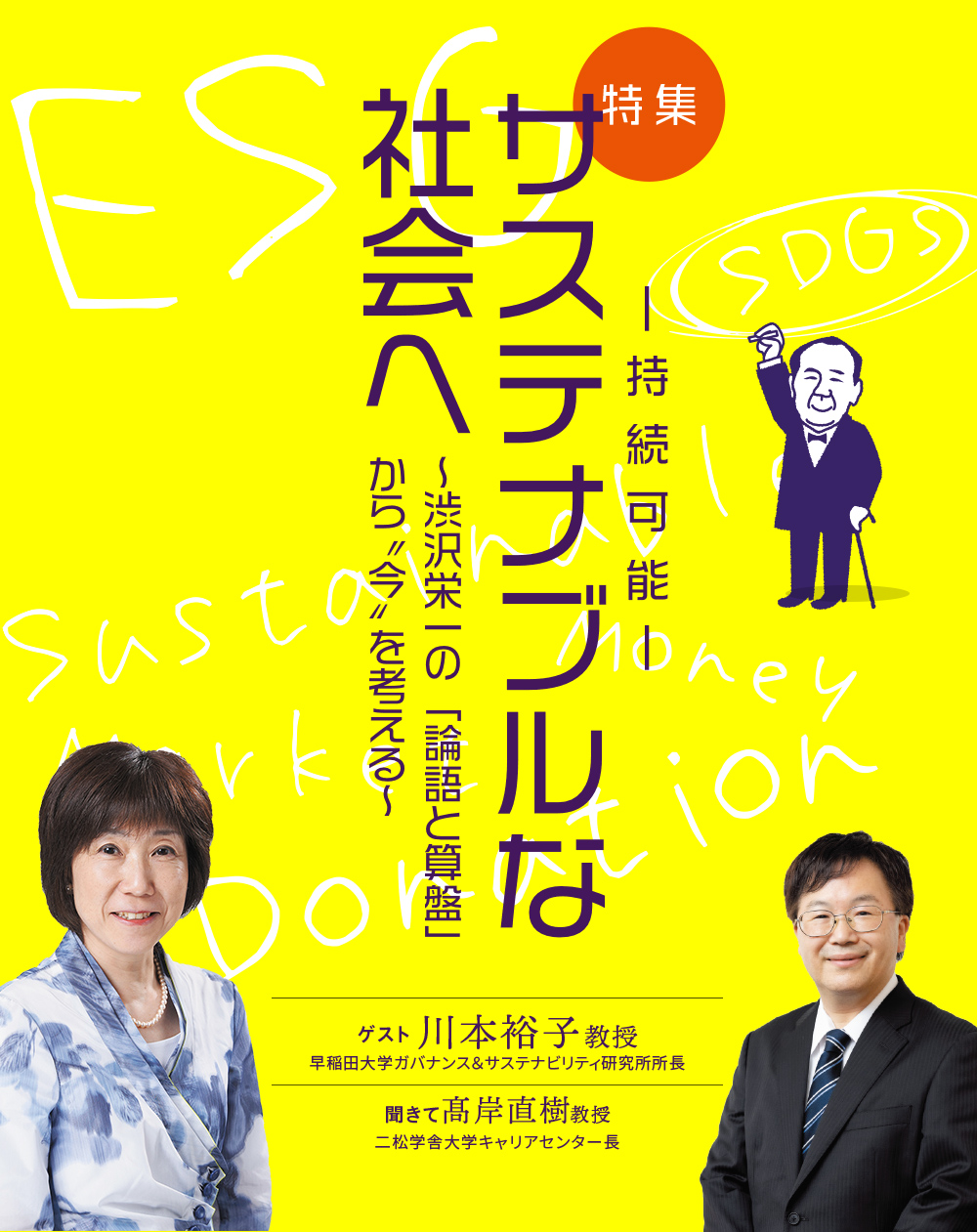 特集：サステナブルな社会へ〜渋沢栄一の「論語と算盤」から“今”を考える〜