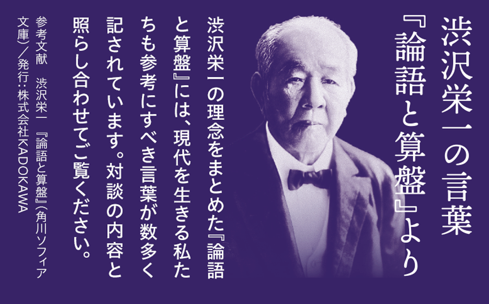 渋沢栄一の言葉『論語と算盤』より