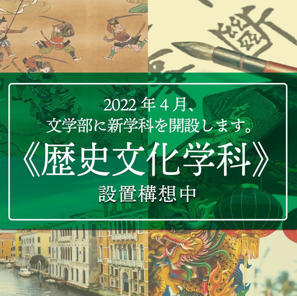 文学部に新学科を開設《歴史文化学科》（設置構想中）