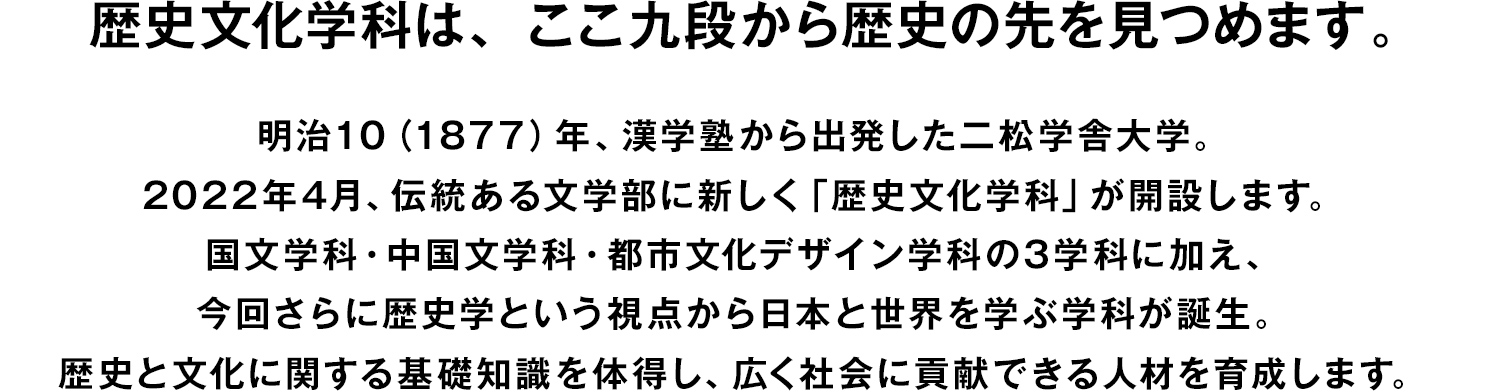 歴史文化学科は、ここ九段から歴史の先を見つめます。