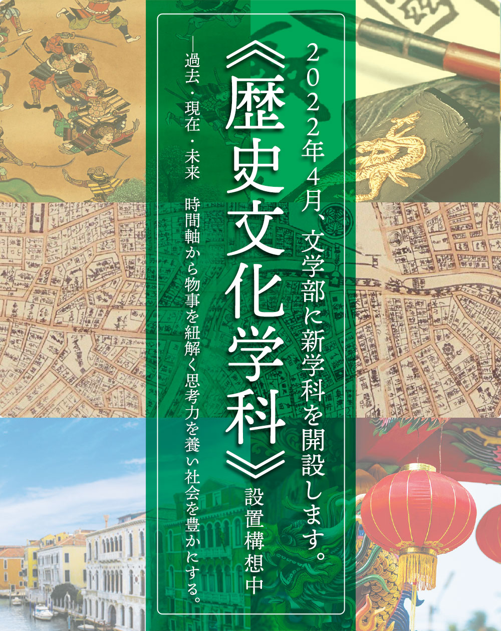 2022年4月、文学部に新学科を開設します。《歴史文化学科》設置構想中