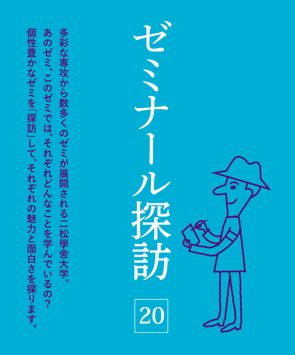 ゼミナール探訪 Vol.20