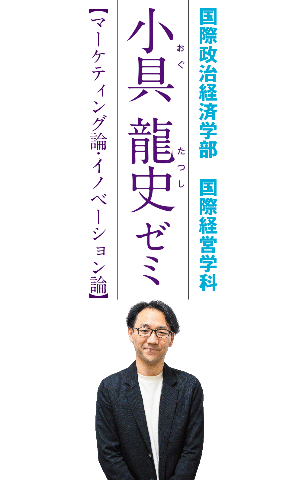 国際政治経済学部　国際経営学科　小具龍史ゼミ【マーケティング論・イノベーション論】