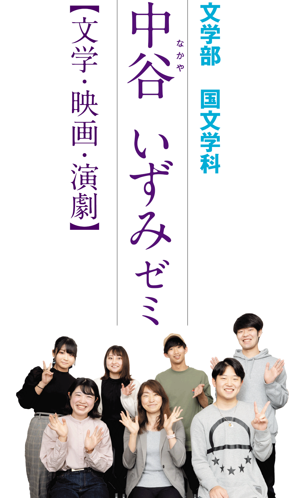 文学部　国文学科　中谷いずみゼミ【文学・映画・演劇】