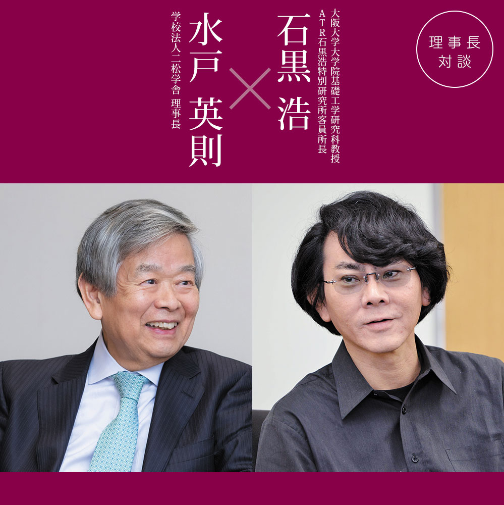 理事長対談 vol.28「水戸英則×石黒浩」