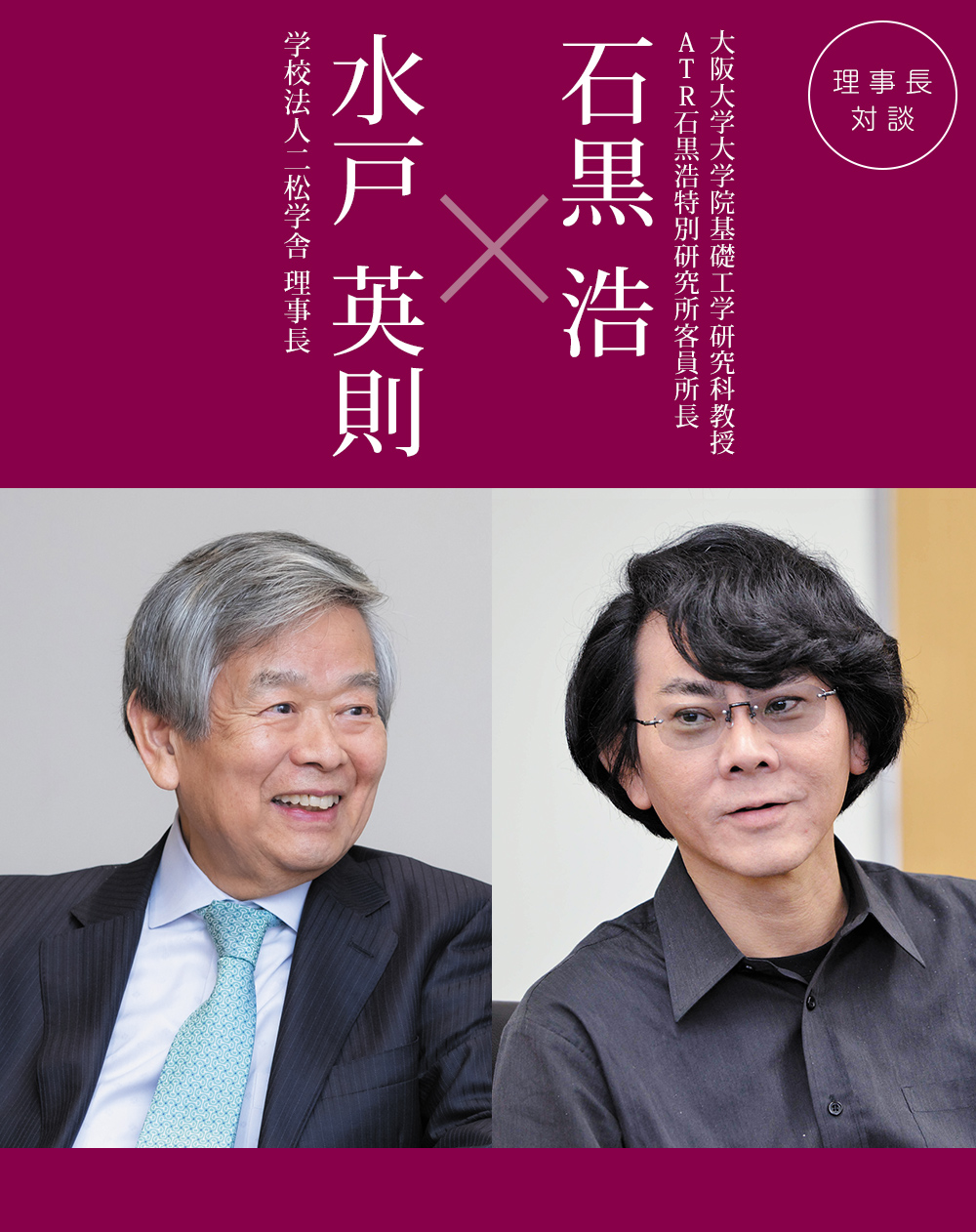 理事長対談 vol.28