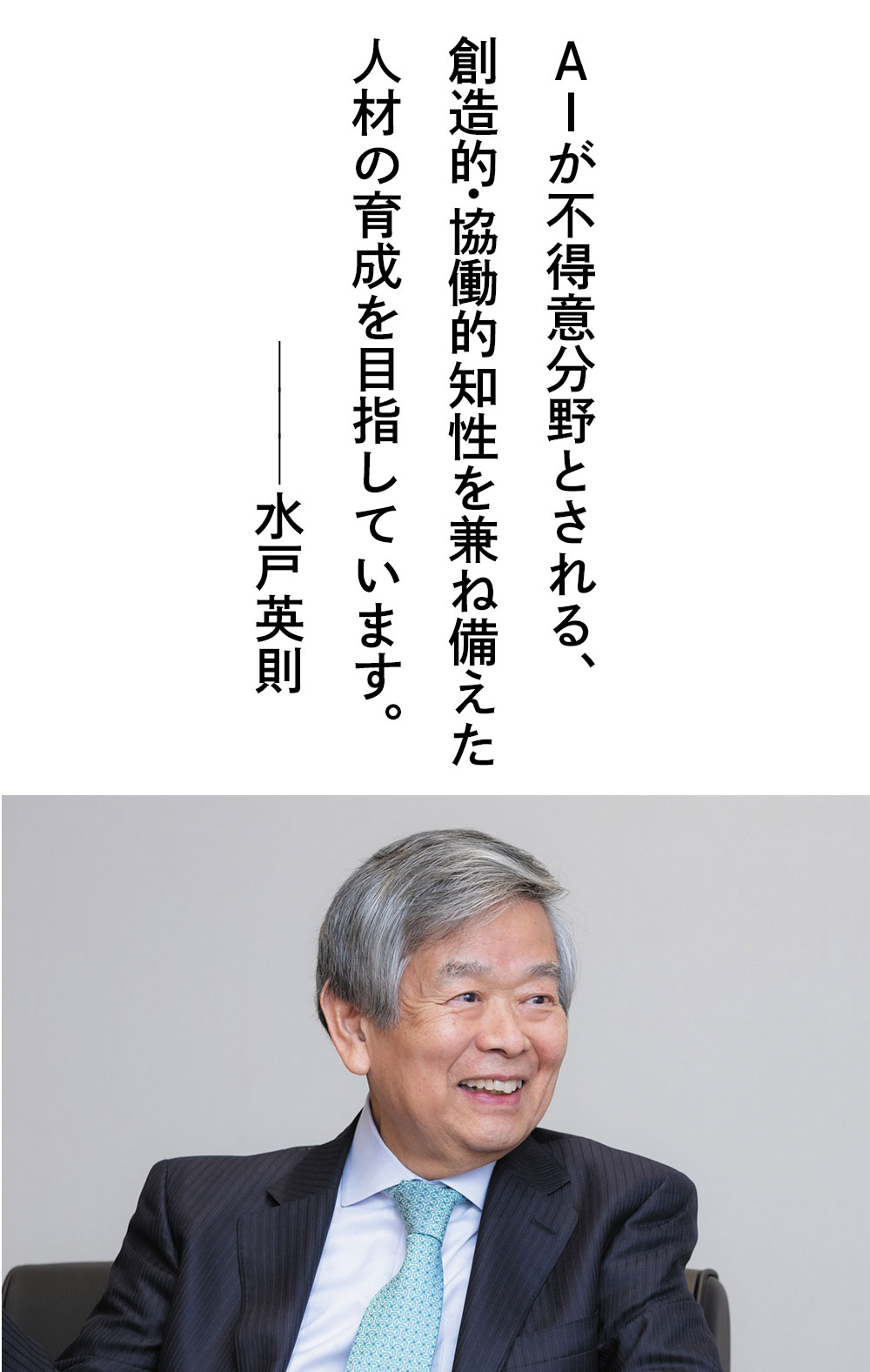 AIが不得意分野とされる、創造的・協働的知性を兼ね備えた人材の育成を目指しています。―水戸 英則