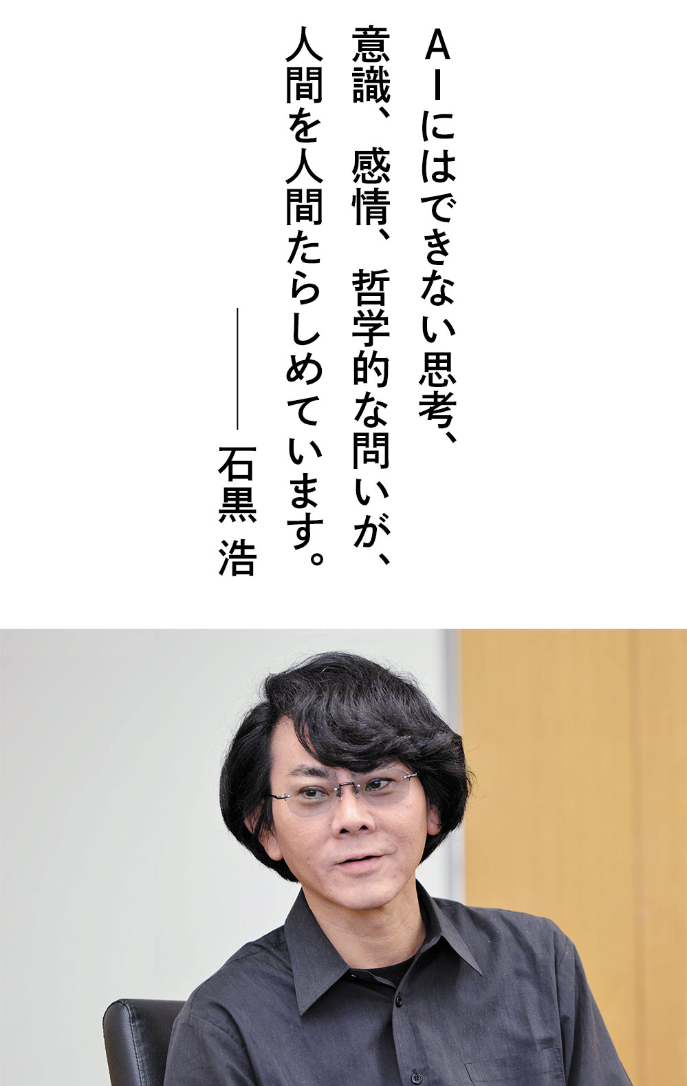 AIにはできない思考、意識、感情、哲学的な問いが、人間を人間たらしめています。―石黒 浩