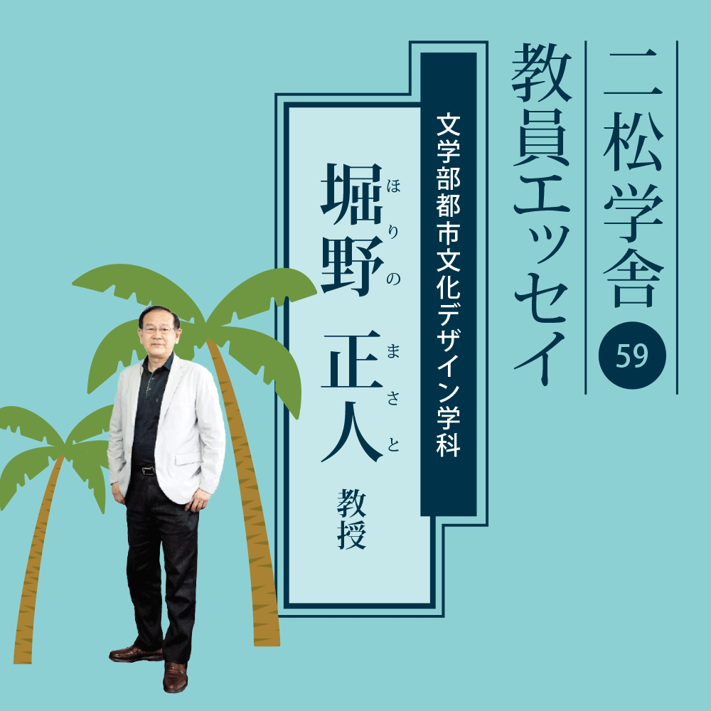 二松学舎教員エッセイ：堀野正人教授