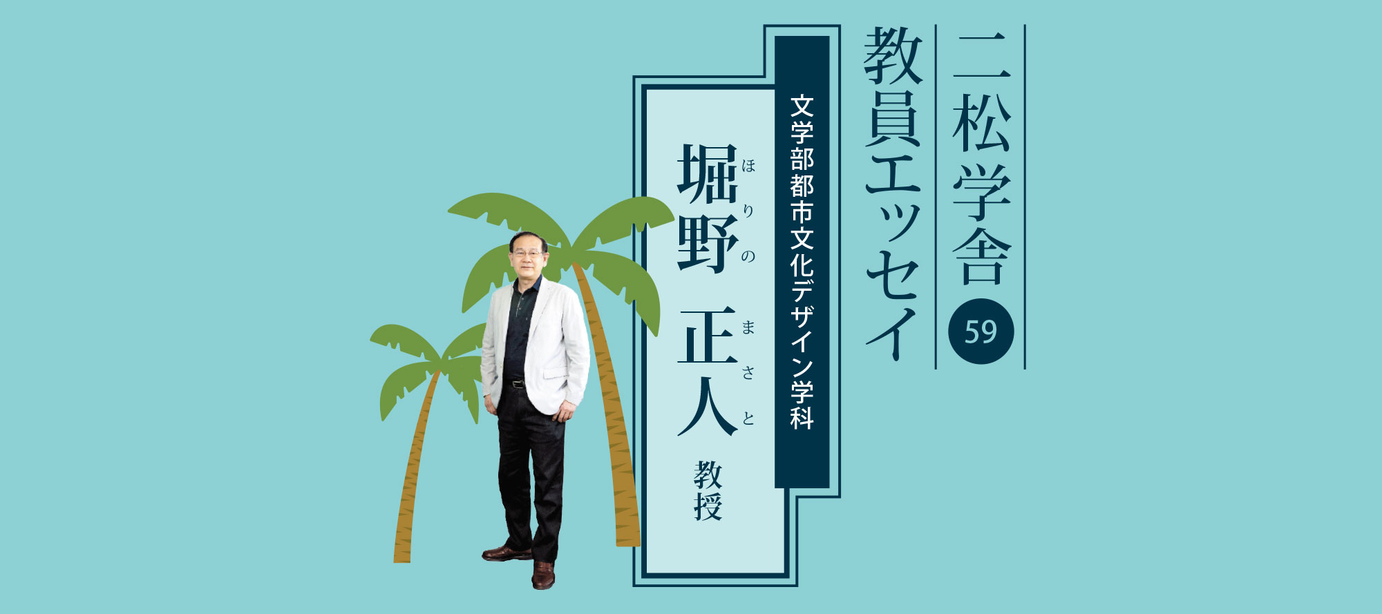 二松学舎教員エッセイ（59）堀野正人 教授