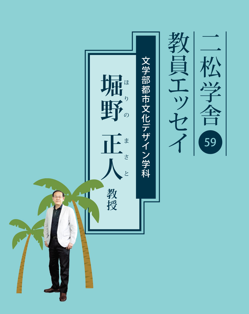 二松学舎教員エッセイ（59）堀野正人 教授