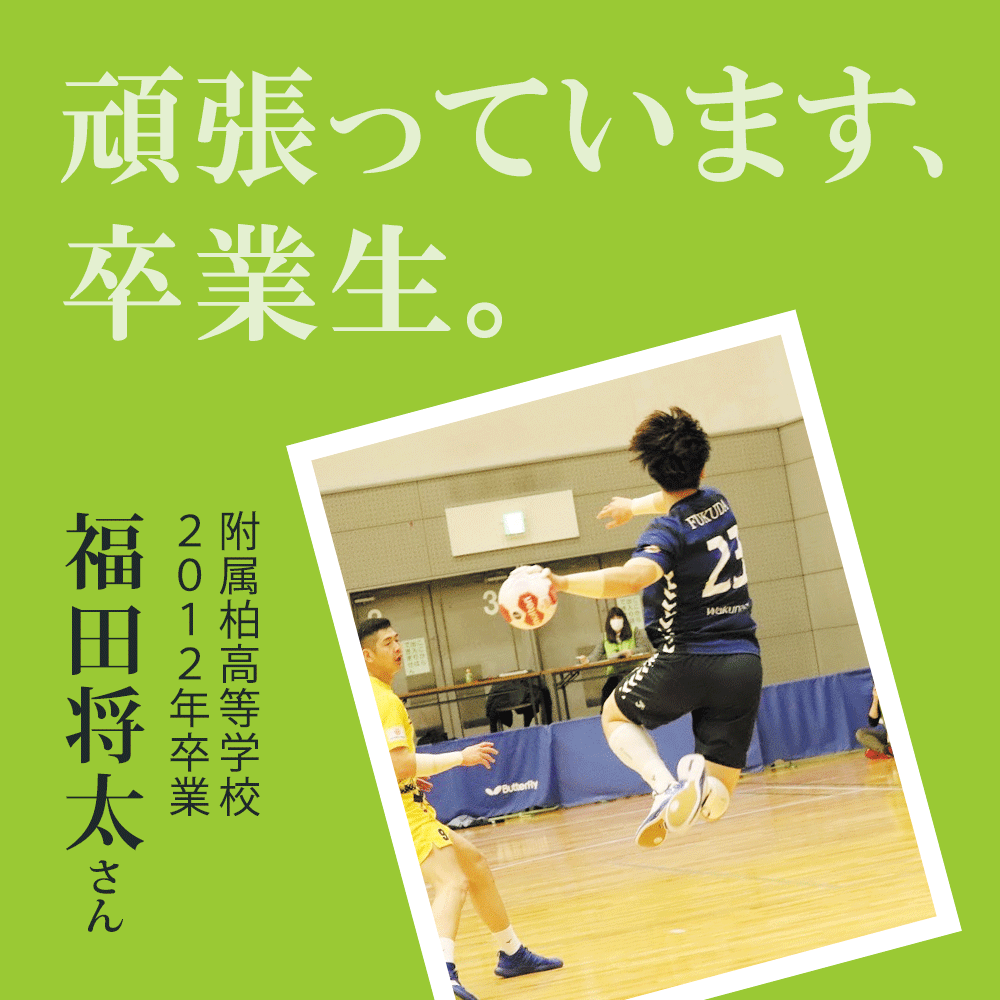 頑張っています、卒業生。福田将太さん