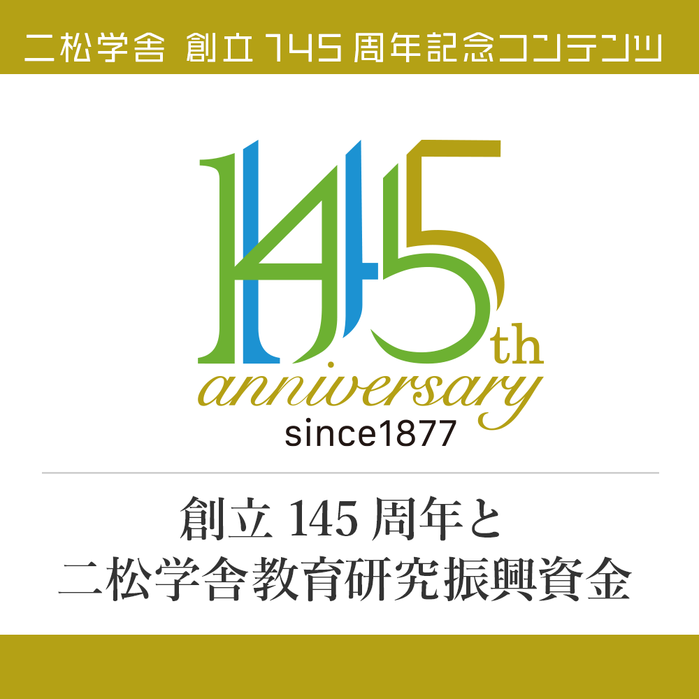 二松学舎 創立145周年記念コンテンツ）