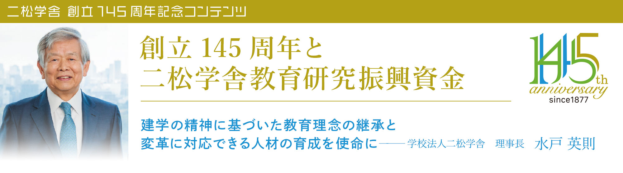 【創立145周年と二松学舎教育研究振興資金】建学の精神に基づいた教育理念の継承と変革に対応できる人材の育成を使命に─────学校法人二松学舎　理事長  水戸英則 