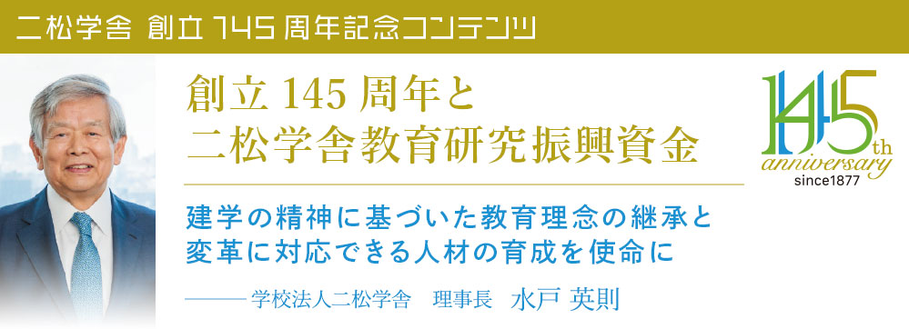 【創立145周年と二松学舎教育研究振興資金】建学の精神に基づいた教育理念の継承と変革に対応できる人材の育成を使命に─────学校法人二松学舎　理事長  水戸英則 