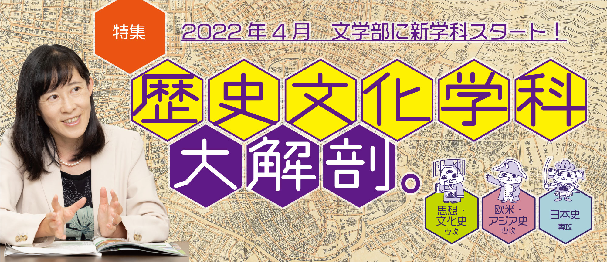 特集：2022年4月、文学部に新学科スタート！〜歴史文化学科大解剖。〜