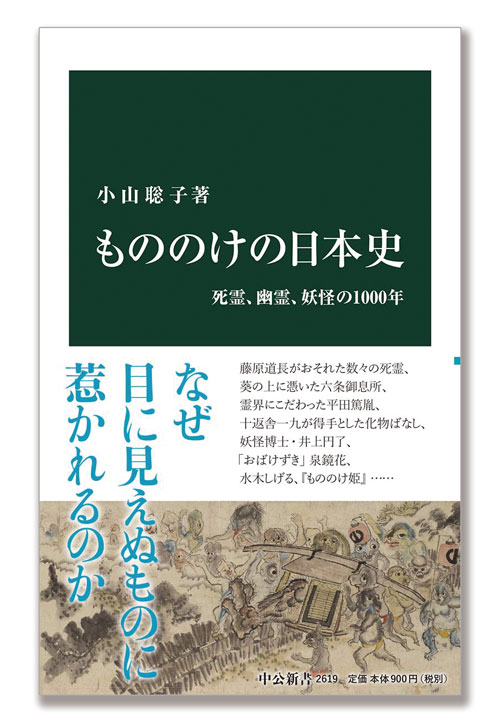 小山聡子著『もののけの日本史 死霊、幽霊、妖怪の1000年』中公新書