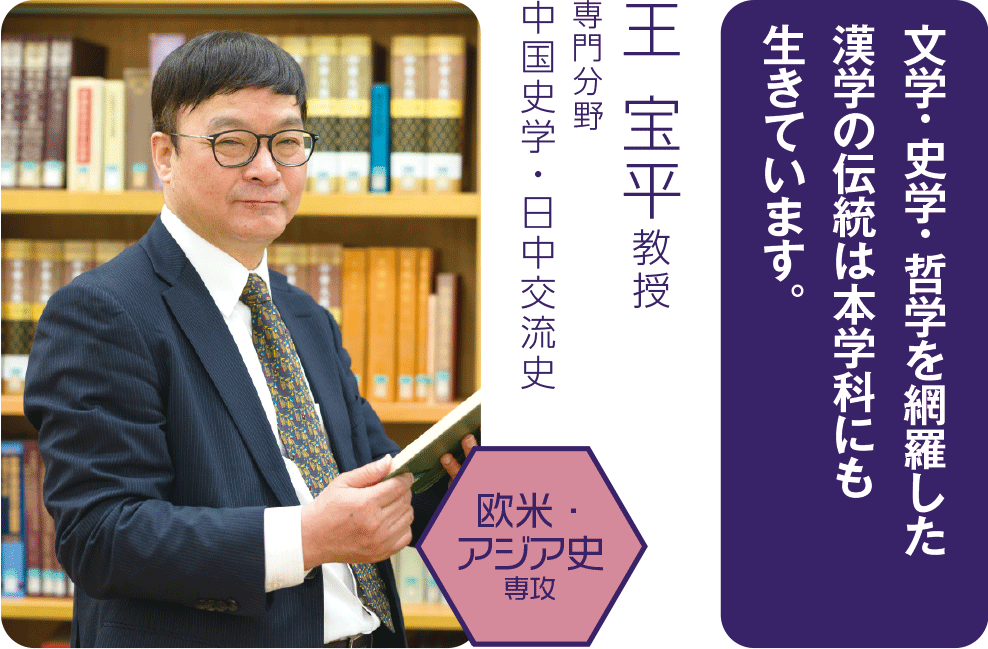 文学・史学・哲学を網羅した漢学の伝統は本学科にも生きています。（王 宝平教授／専門分野：中国史学・日中交流史）