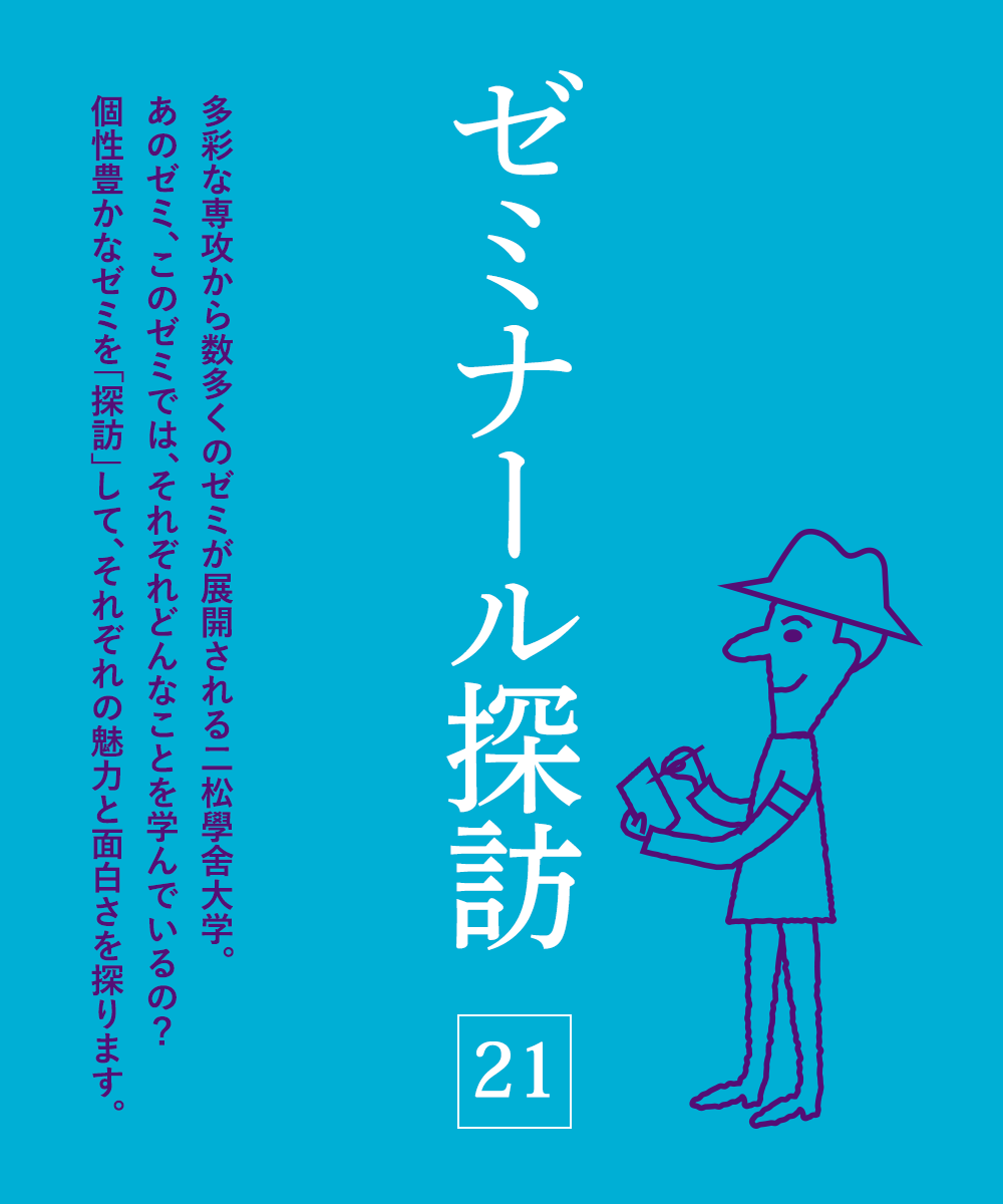 ゼミナール探訪 Vol.21