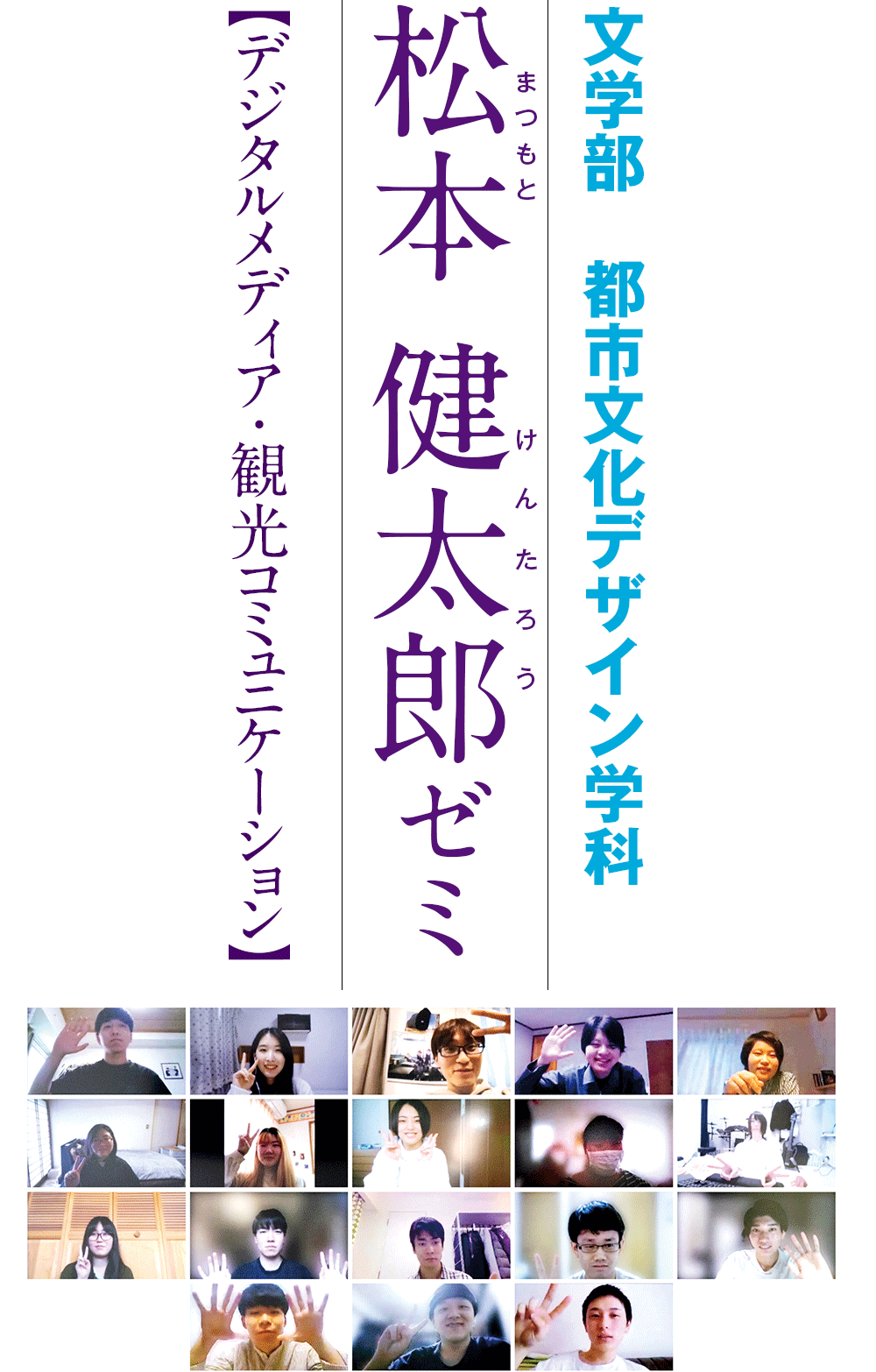 文学部　都市文化デザイン学科　松本健太郎ゼミ【デジタルメディア・観光コミュニケーション】