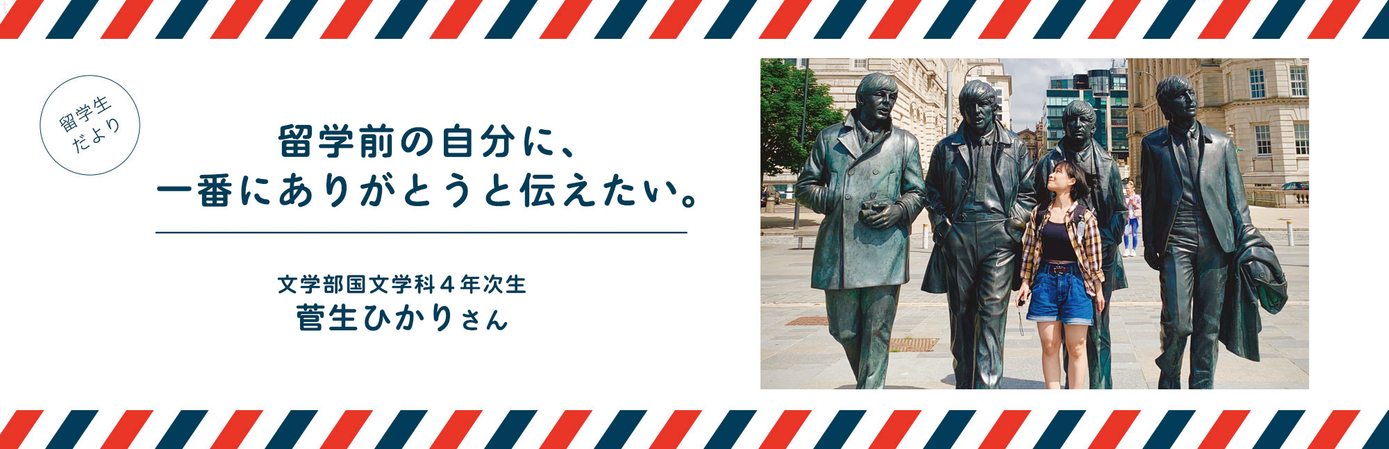 留学前の自分に、一番にありがとうと伝えたい。（菅生ひかりさん）