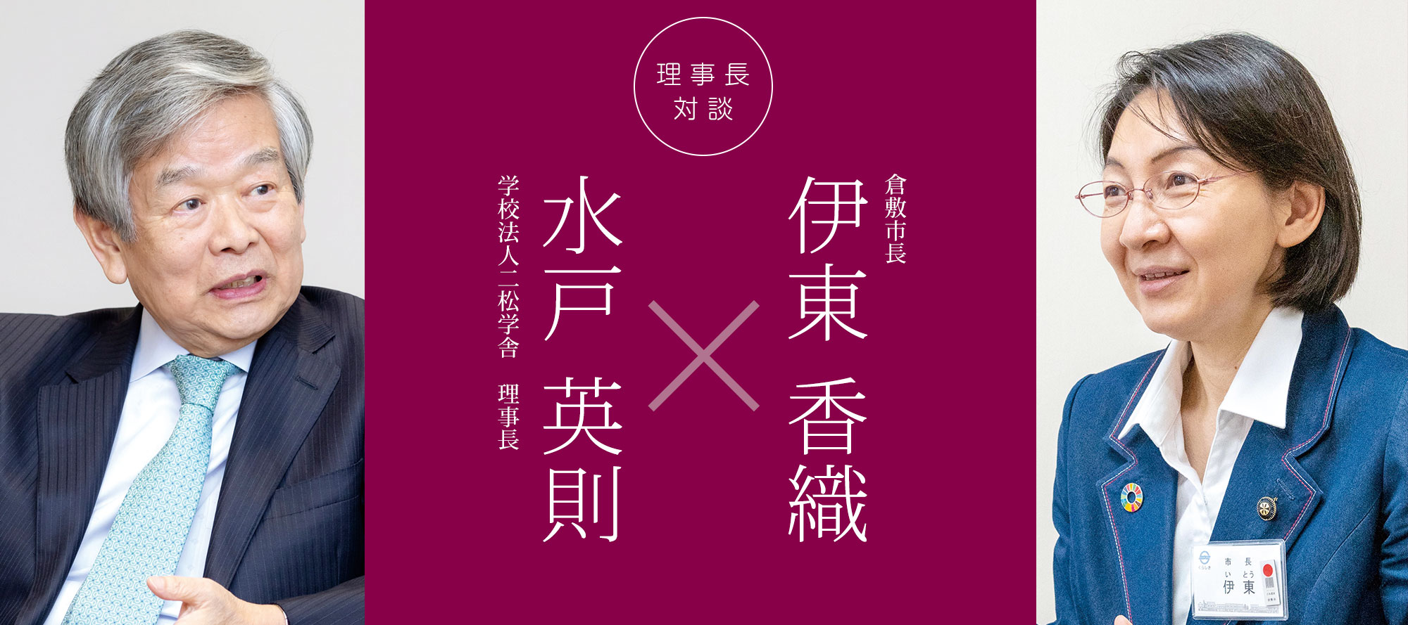 理事長対談「水戸英則×末吉竹二郎」