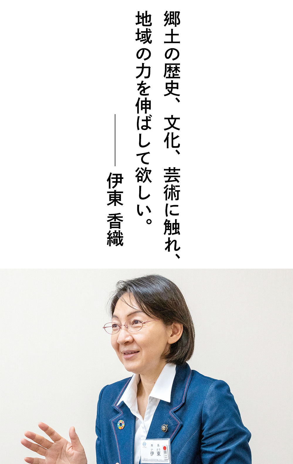 郷土の歴史、文化、芸術に触れ、地域の力を伸ばして欲しい。―伊東香織