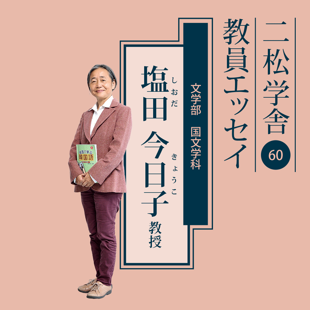 二松学舎教員エッセイ：塩田今日子教授