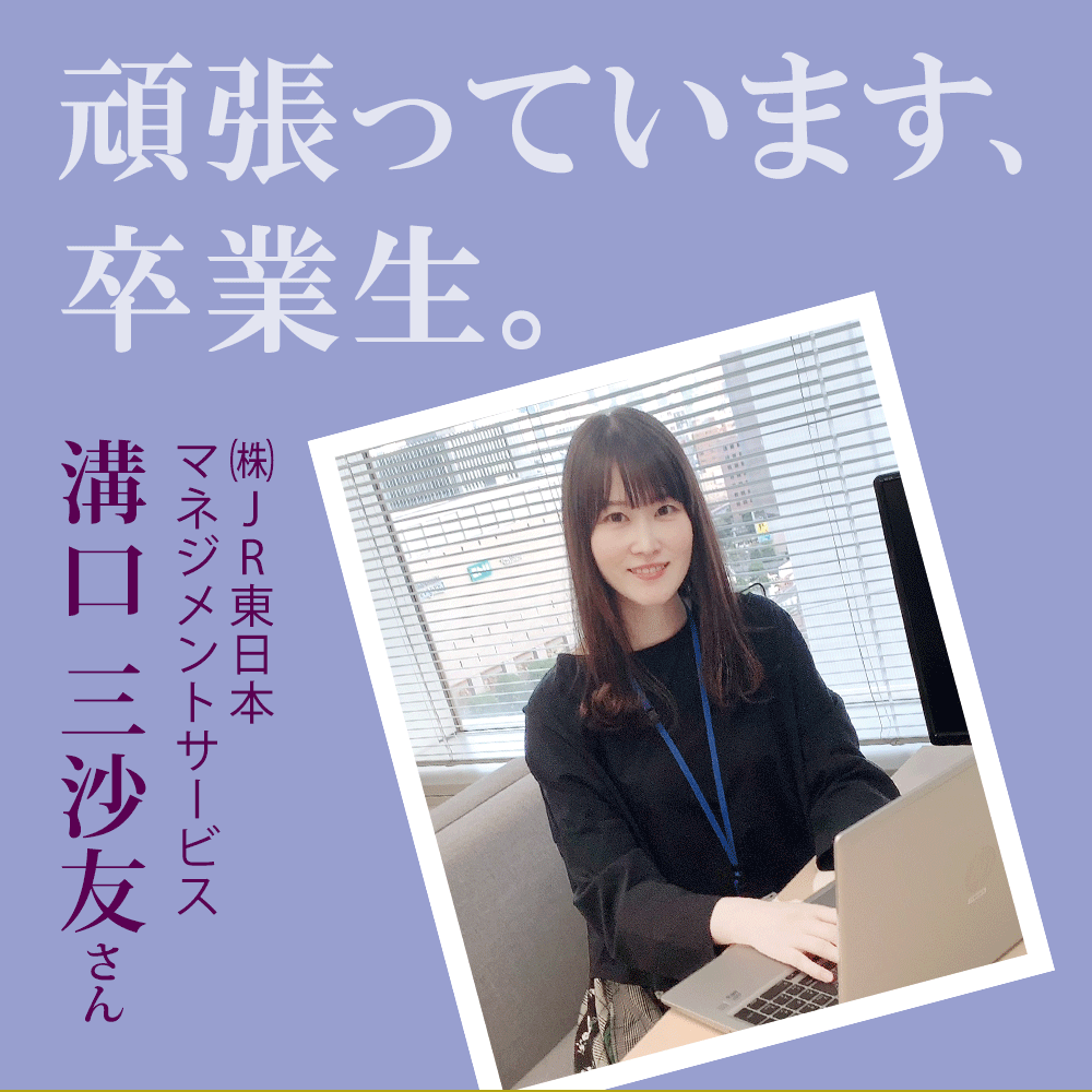 頑張っています、卒業生。溝口三沙友さん