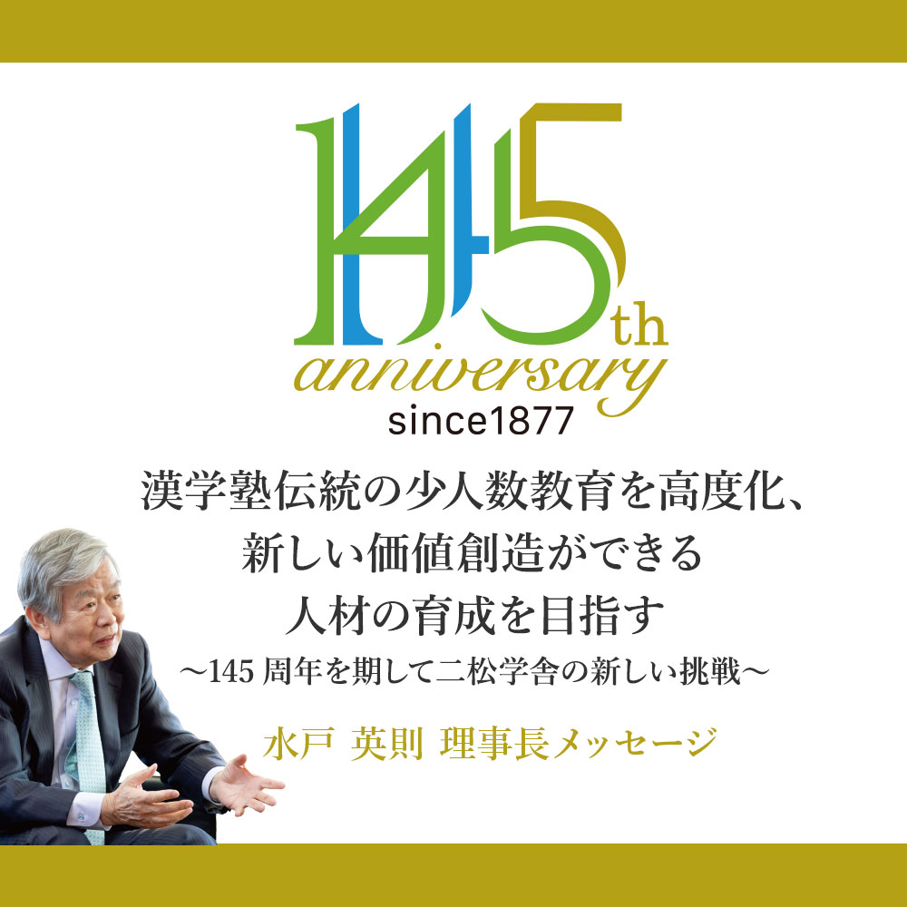 「漢学塾伝統の少人数教育を高度化、 新しい価値創造ができる人材の育成を目指す」〜145周年を期して二松学舎の新しい挑戦〜　水戸英則理事長メッセージ