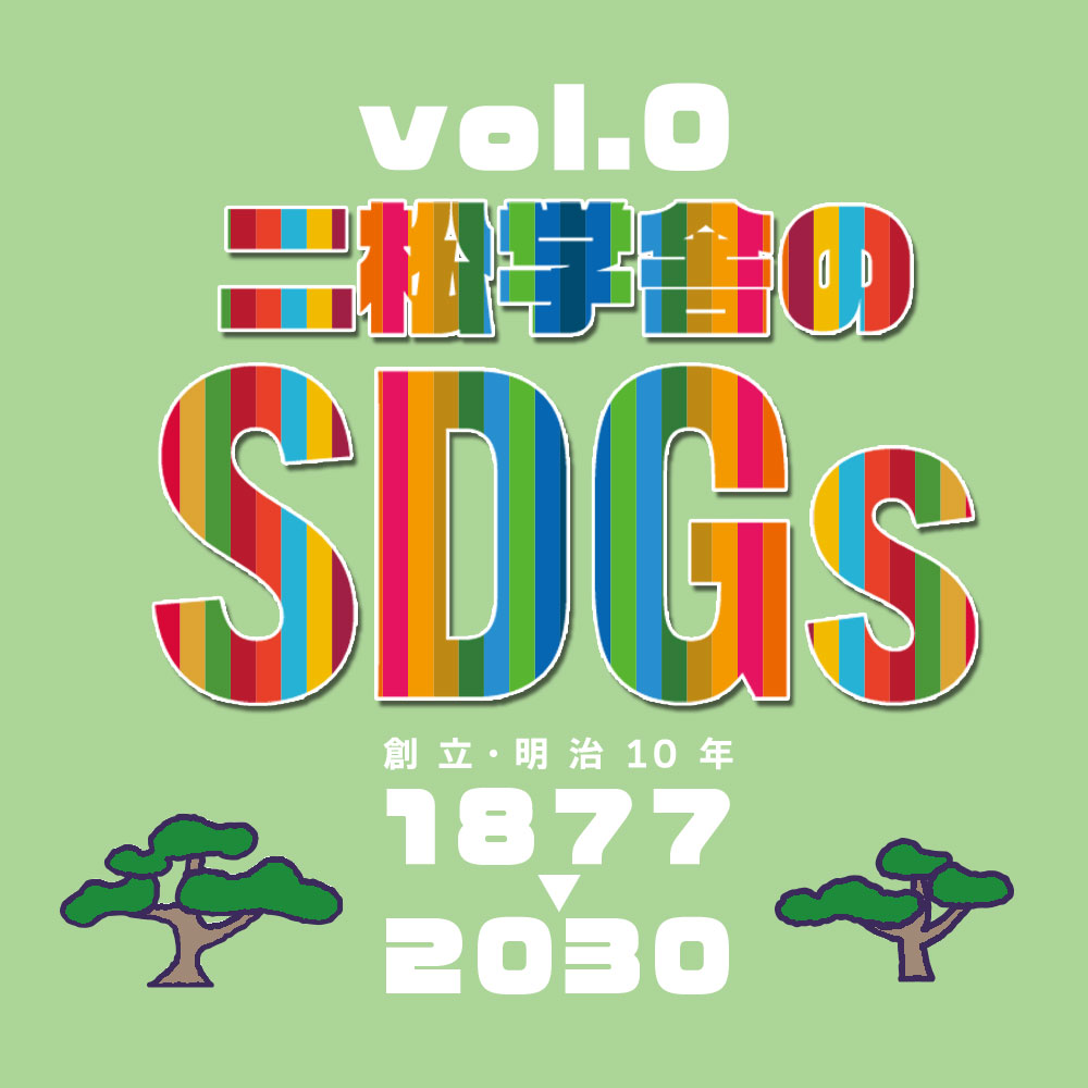 二松学舎のSDGs vol.0