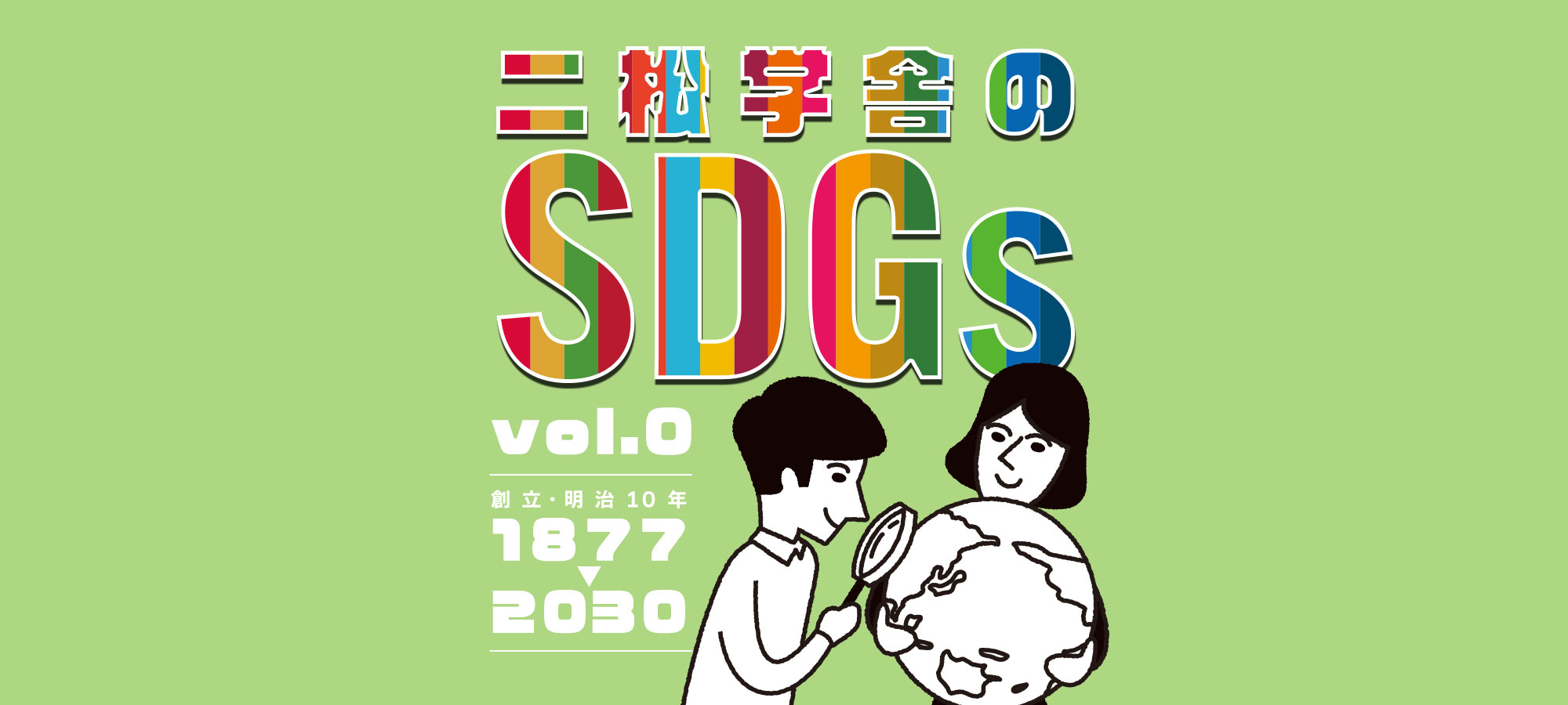 二松学舎のSDGs vol.0