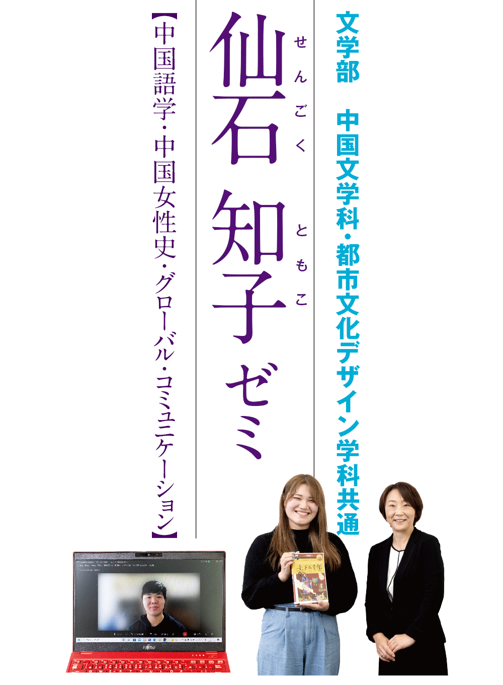 文学部　中国文学科・都市文化デザイン学科共通／仙石知子ゼミ【中国語学・中国女性史・グローバル・コミュニケーション】